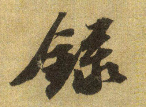行书 录
