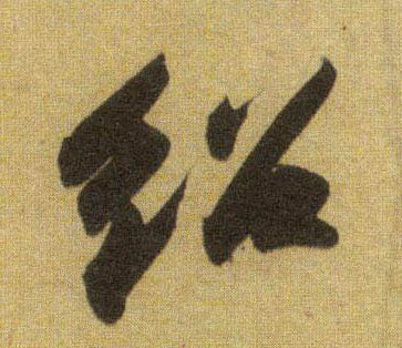 行书 绍