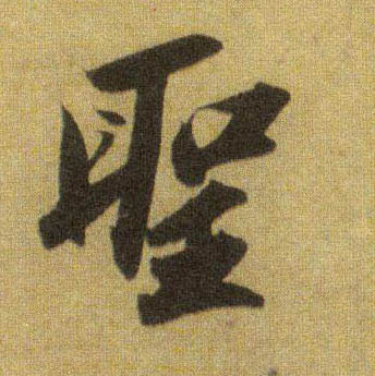 行书 聖【圣】