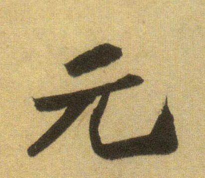 行书 元