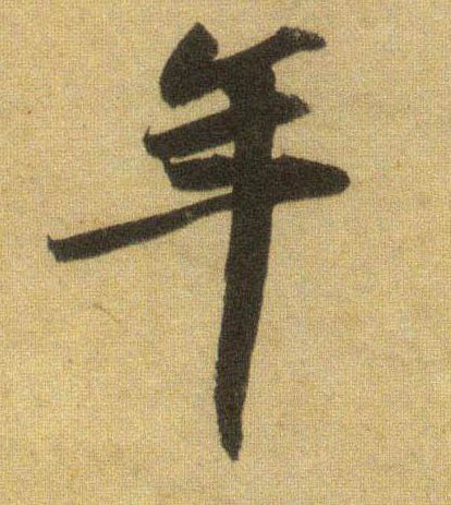 行书 年
