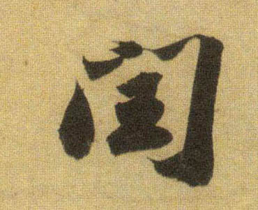 行书 闰