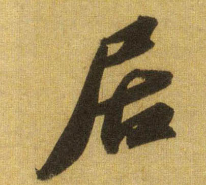 行书 居