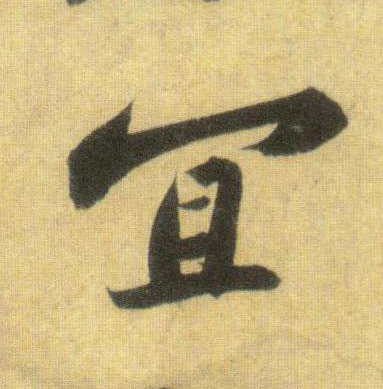 行书 宜