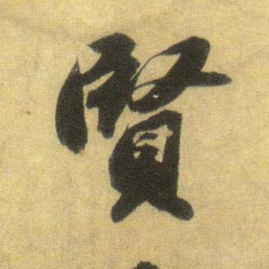 行书 賢【贤】