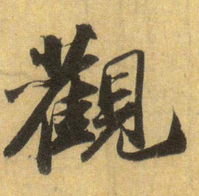行书 观