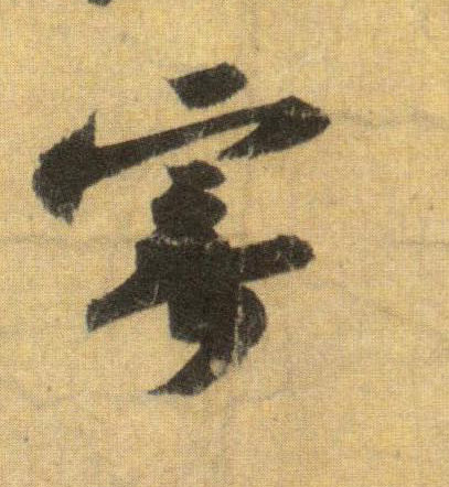 行书 寄