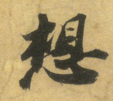 行书 想