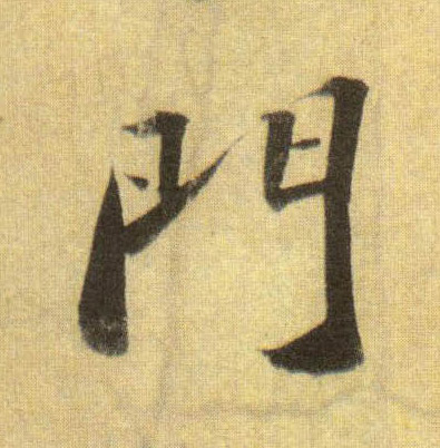 行书 门