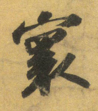 行书 寰