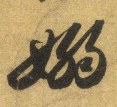 行书 嫋【袅】