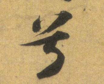 行书 兮