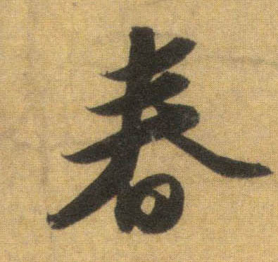 行书 春