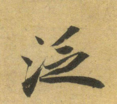 行书 泛