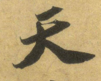 行书 天
