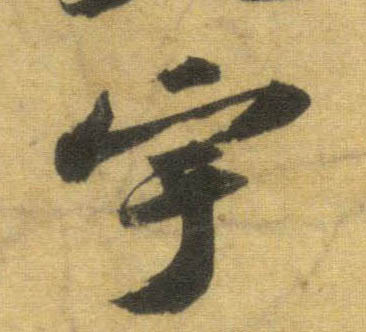 行书 宇