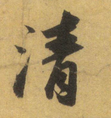 行书 清