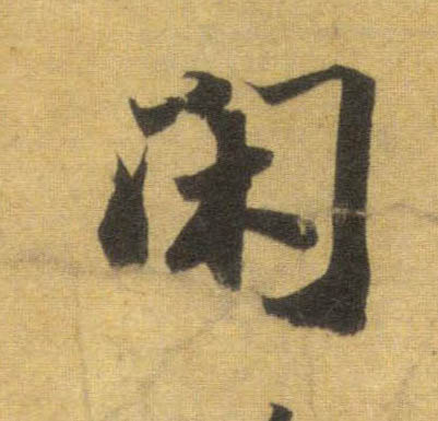 宋 苏轼 《洞庭中山二赋》书法字帖作品欣赏