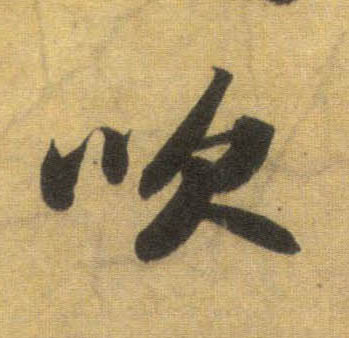 行书 吹