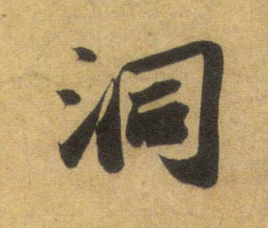 行书 洞