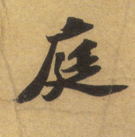 行书 庭