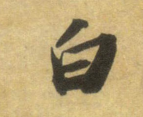 行书 白