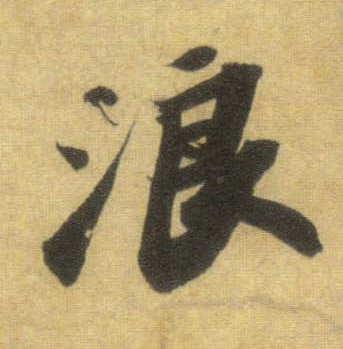 行书 浪