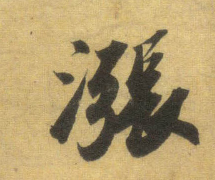 行书 涨
