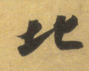 行书 北