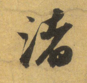 行书 渚