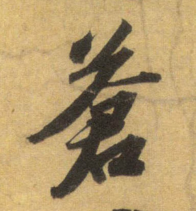 行书 苍