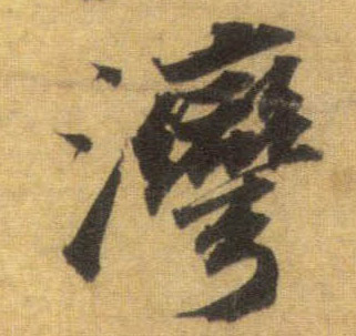 行书 湾