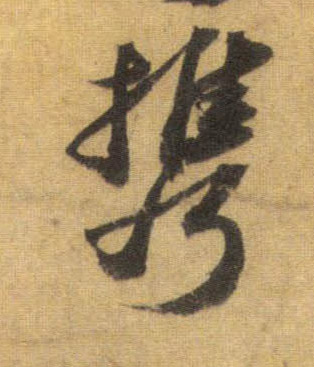 行书 携