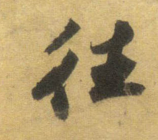 行书 往