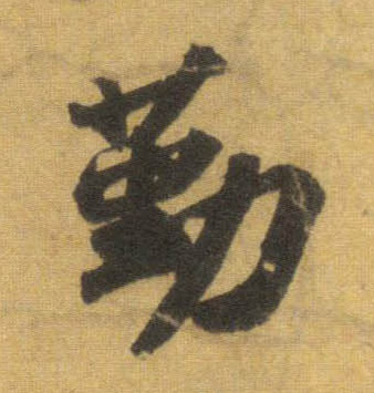 行书 勤