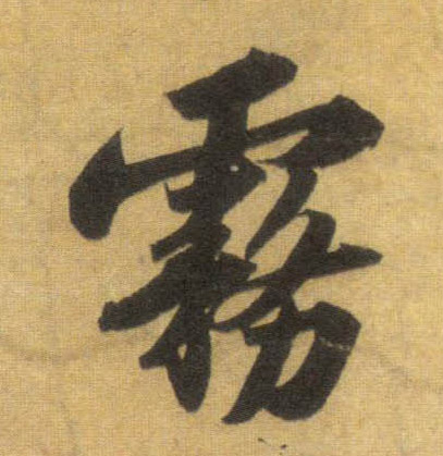 行书 雾