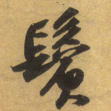 行书 鬓