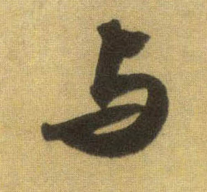 行书 与