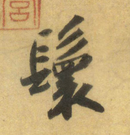 行书 鬟