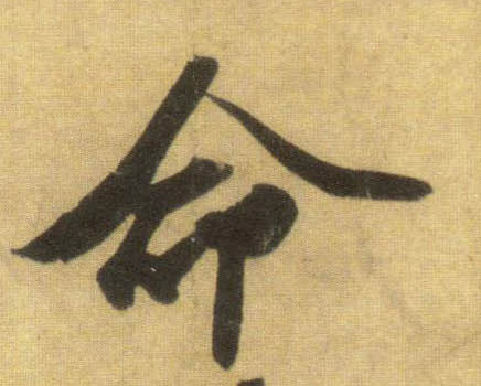 行书 命