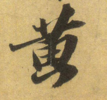 行书 黄