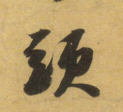 行书 头
