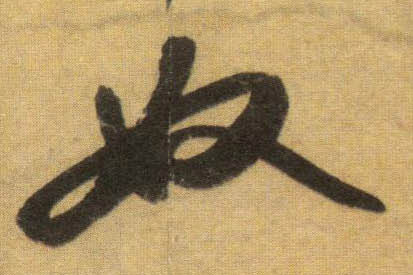 行书 奴