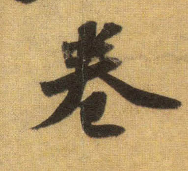 行书 卷