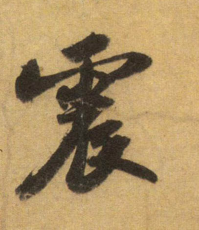 行书 震