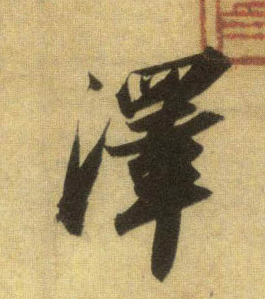 行书 澤【泽】