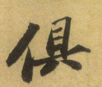 行书 俱