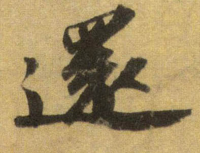 行书 还
