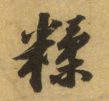 行书 糅