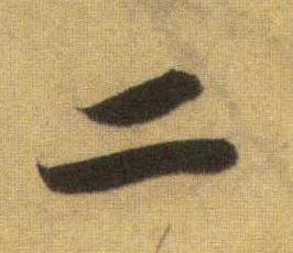 行书 二